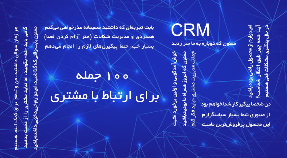 جملات ارتباط با مشتری 