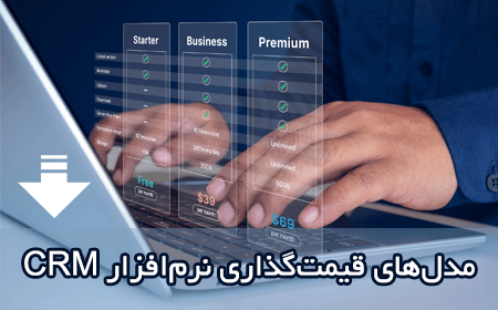 مدل‌های قیمت‌گذاری نرم‌افزار CRM
