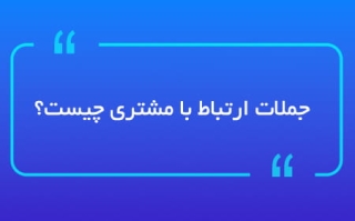 جملات ارتباط با مشتری چیست؟