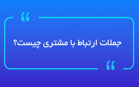 جملات ارتباط با مشتری چیست؟