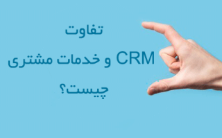تفاوت CRM و خدمات مشتری چیست؟