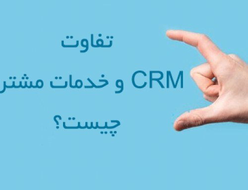 تفاوت CRM و خدمات مشتری چیست؟