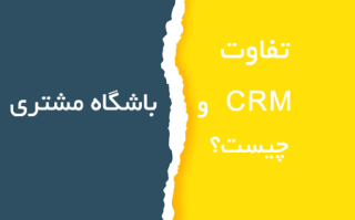 تفاوت CRM و باشگاه مشتریان چیست؟