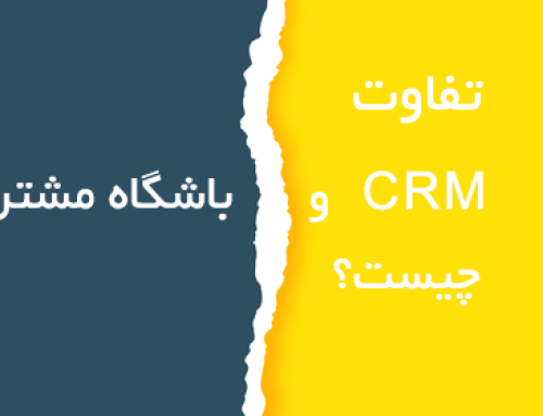 تفاوت CRM و باشگاه مشتریان چیست؟