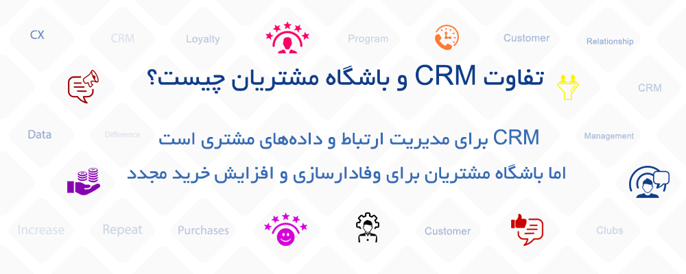 تفاوت CRM و باشگاه مشتریان چیست؟