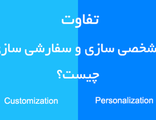 تفاوت شخصی سازی و سفارشی سازی در CRM و اتوماسیون اداری چیست؟