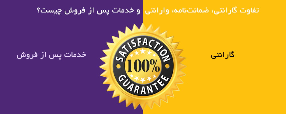 تفاوت گارانتی، ضمانت‌نامه، وارانتی و خدمات پس از فروش چیست؟