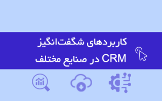 کاربردهای CRM در صنایع مختلف