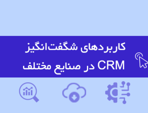 کاربردهای شگفت‌انگیز CRM در صنایع مختلف | راهنمای CRM و چک لیست
