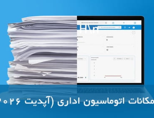 امکانات اتوماسیون اداری که قبل از خرید باید بشناسید(آپدیت ۲۰۲۶)