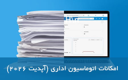 امکانات اتوماسیون اداری