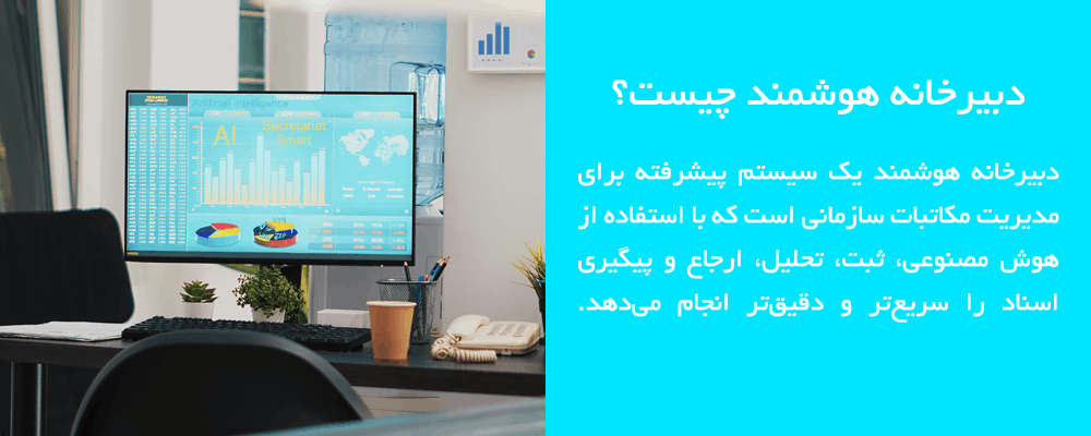smart-secretariat-artificial-intelligence-ai دبیرخانه هوشمند چیست؟