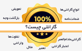 گارانتی چیست؟