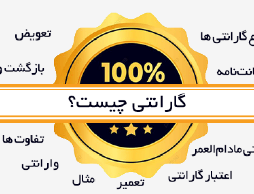 گارانتی چیست؟ راهنمای انواع گارانتی‌ها و تفاوت با وارانتی