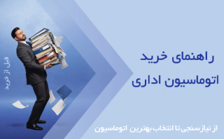 راهنمای خرید اتوماسیون اداری؛ از نیازسنجی تا انتخاب بهترین اتوماسیون اداری