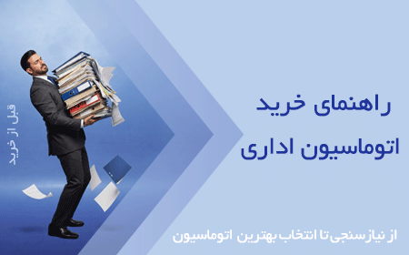 راهنمای خرید اتوماسیون اداری؛ از نیازسنجی تا انتخاب بهترین اتوماسیون اداری