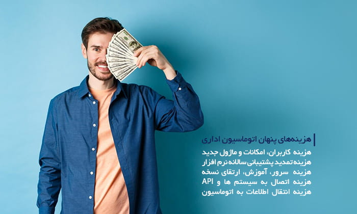 هزینه‌های پنهان اتوماسیون اداری