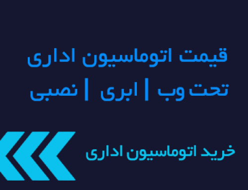 قیمت اتوماسیون اداری در سال ۱۴۰۵ چیست؟ راهنمای کامل هزینه ابری و تحت وب