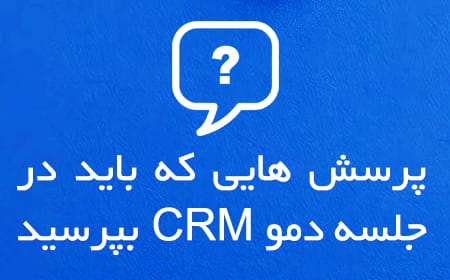 پرسش‌هایی که باید در جلسه‌ دمو CRM بپرسید