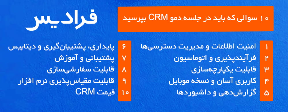 10 سوالی که باید در جلسه‌ دمو CRM بپرسید راهنمای جامع خریدCRM