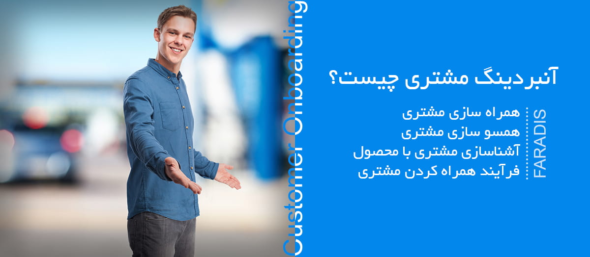 آنبردینگ مشتری چیست؟ راهنمای جامع