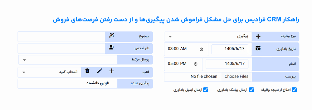 faradis-crm-software-solve-problems-2 راهکار CRM فرادیس برای حل مشکل فراموش شدن پیگیریها و از دست رفتن فرصتهای فروش