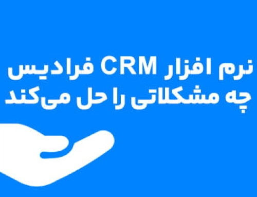 نرم افزار CRM فرادیس چه مشکلاتی را حل می‌کند؟