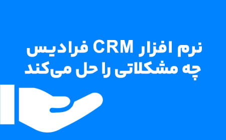 نرم افزار CRM فرادیس چه مشکلاتی را حل می‌کند؟