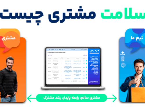 سلامت مشتری چیست؟ راهنمای جامع شاخص سلامت مشتری به همراه فرمول محاسبه