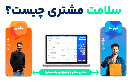 سلامت مشتری چیست؟
