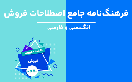 فرهنگ‌نامه جامع اصطلاحات فروش