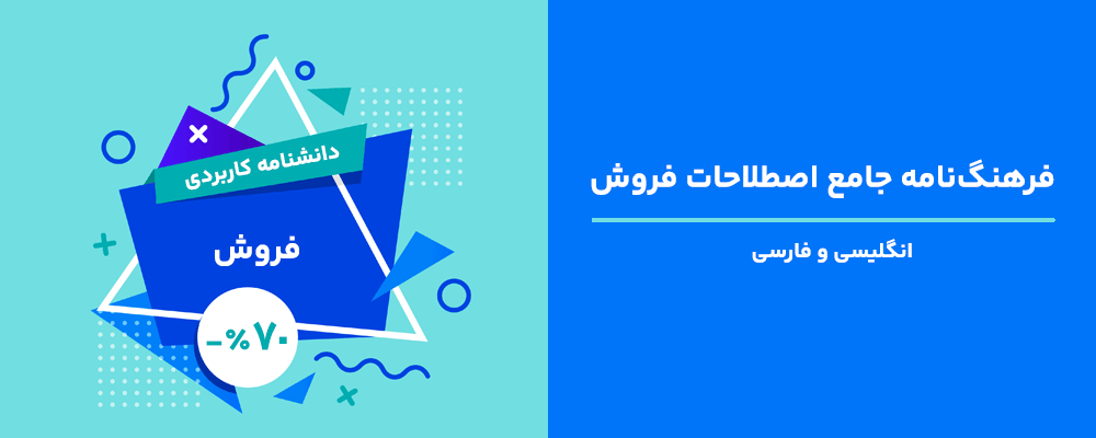 فرهنگ‌نامه جامع اصطلاحات فروش انگلیسی و فارسی