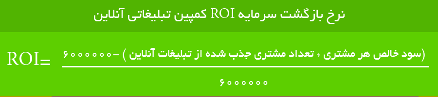 نرخ بازگشت سرمایه ROI