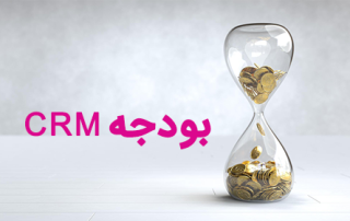 بودجه CRM مدیریت ارتباط با مشتری