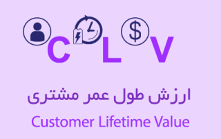 ارزش طول عمر مشتری CLV چیست؟